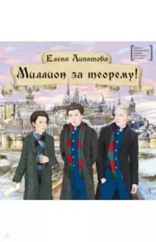 Миллион за теорему!