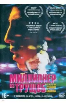 Миллионер из трущоб. Дополнительные материалы (2DVD)