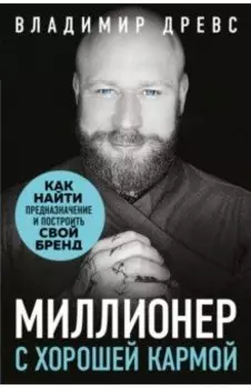 Миллионер с хорошей кармой. Как найти предназначение и построить свой бренд