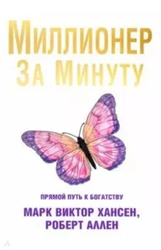 Миллионер за минуту