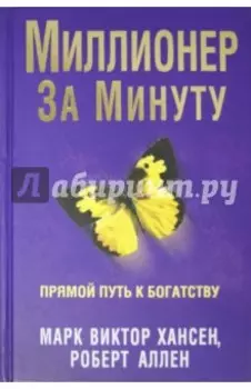 Миллионер за минуту