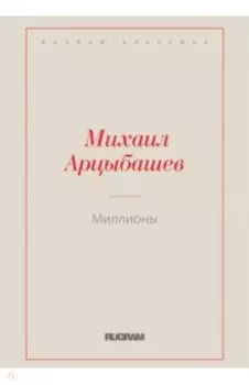 Миллионы