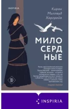 Милосердные