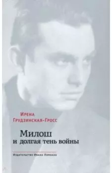 Милош и долгая тень войны