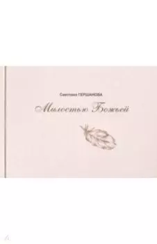 Милостью Божьей