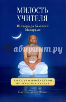 Милость Учителя