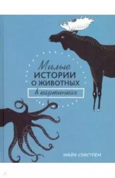 Милые истории о животных в картинках