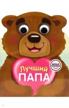Милые книжки с глазками. Лучший папа