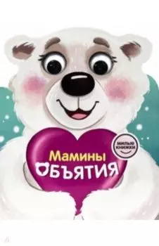 Милые книжки с глазками. Мамины объятия