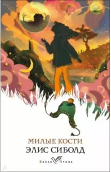 Милые кости