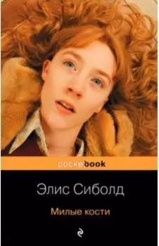 Милые кости