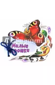 Милые крошки