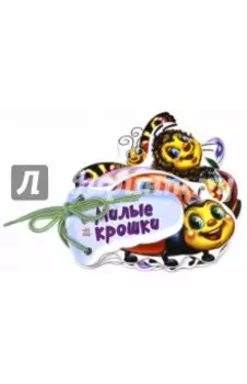 Милые крошки