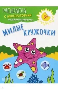 Милые кружочки