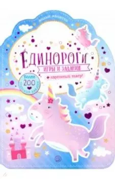 Милые малютки. Игры и задания. Единороги