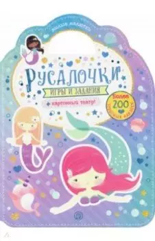 Милые малютки. Игры и задания. Русалочки