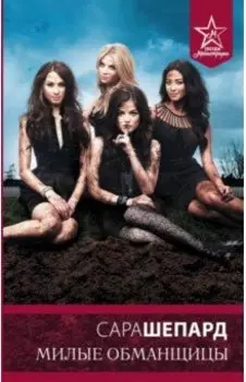 Милые обманщицы