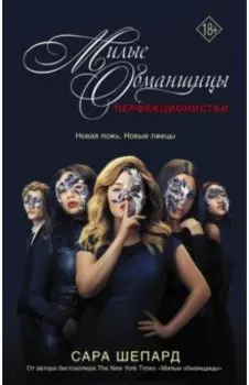 Милые обманщицы. Перфекционистки