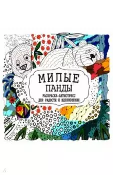 Милые панды