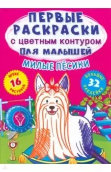 Милые песики. 32 большие наклейки