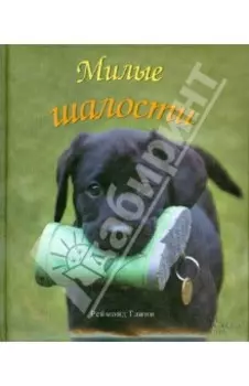 Милые шалости