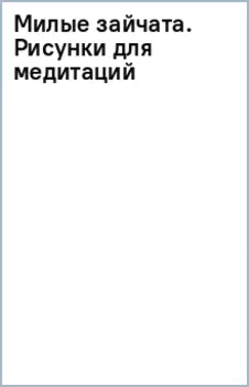 Милые зайчата. Рисунки для медитаций