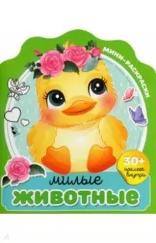 Милые животные