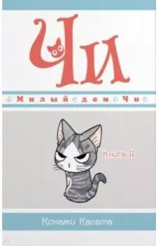 Милый дом Чи. Книга 11