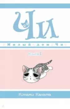 Милый дом Чи. Книга 1