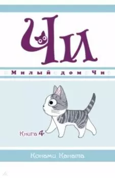 Милый дом Чи. Книга 4