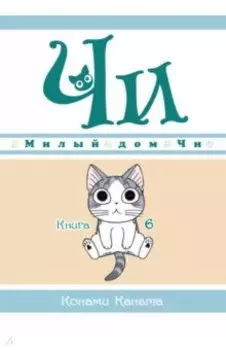 Милый дом Чи. Книга 6