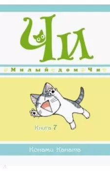 Милый дом Чи. Книга 7