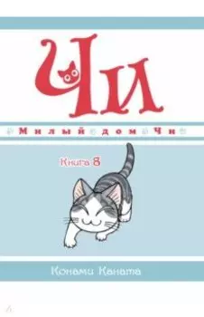 Милый дом Чи. Книга 8