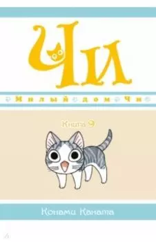 Милый дом Чи. Книга 9