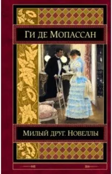 Милый друг. Новеллы