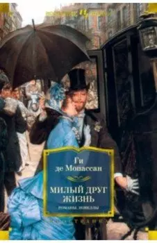 Милый друг. Жизнь. Романы, новеллы