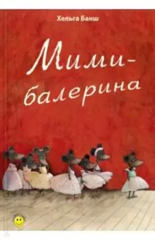 Мими-балерина