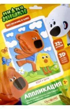 МиМиМишки. Аппликация EVA "Кеша и Цыпа" (03710)