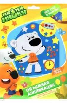 МиМиМишки. Аппликация из EVA. Белая тучка