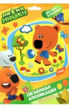 МиМиМишки. Аппликация из EVA. Кеша