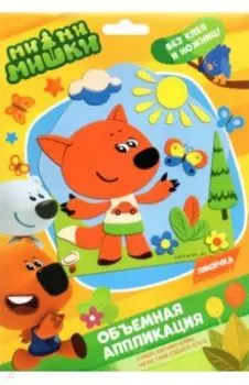 МиМиМишки. Аппликация из EVA. Лисичка