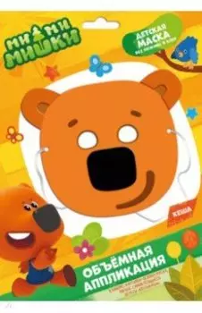 МиМиМишки. Детская маска из EVA. Кеша