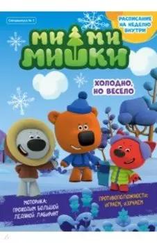 Мимимишки. Холодно, но весело. Спецвыпуск №1, январь 2022 г.