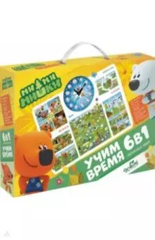 МиМиМишки. Набор 6в1. Учим время