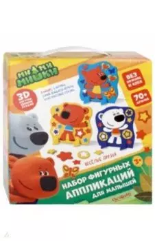 МиМиМишки. Набор аппликаций "Веселые Друзья"(03703)