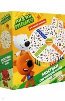 МиМиМишки. Обучающий набор. Мостики