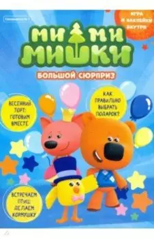 Мимимишки. Спецвыпуск №1 март-апрель 2021. Большой сюрприз