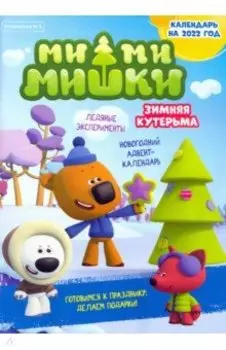 Мимимишки. Спецвыпуск №5, ноябрь-декабрь 2021 год