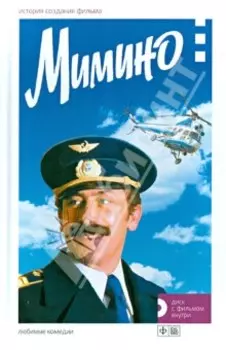 Мимино. История создания фильма +DVD