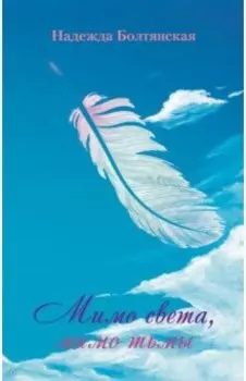 Мимо света, мимо тьмы